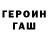 Героин VHQ Sasha Bernov